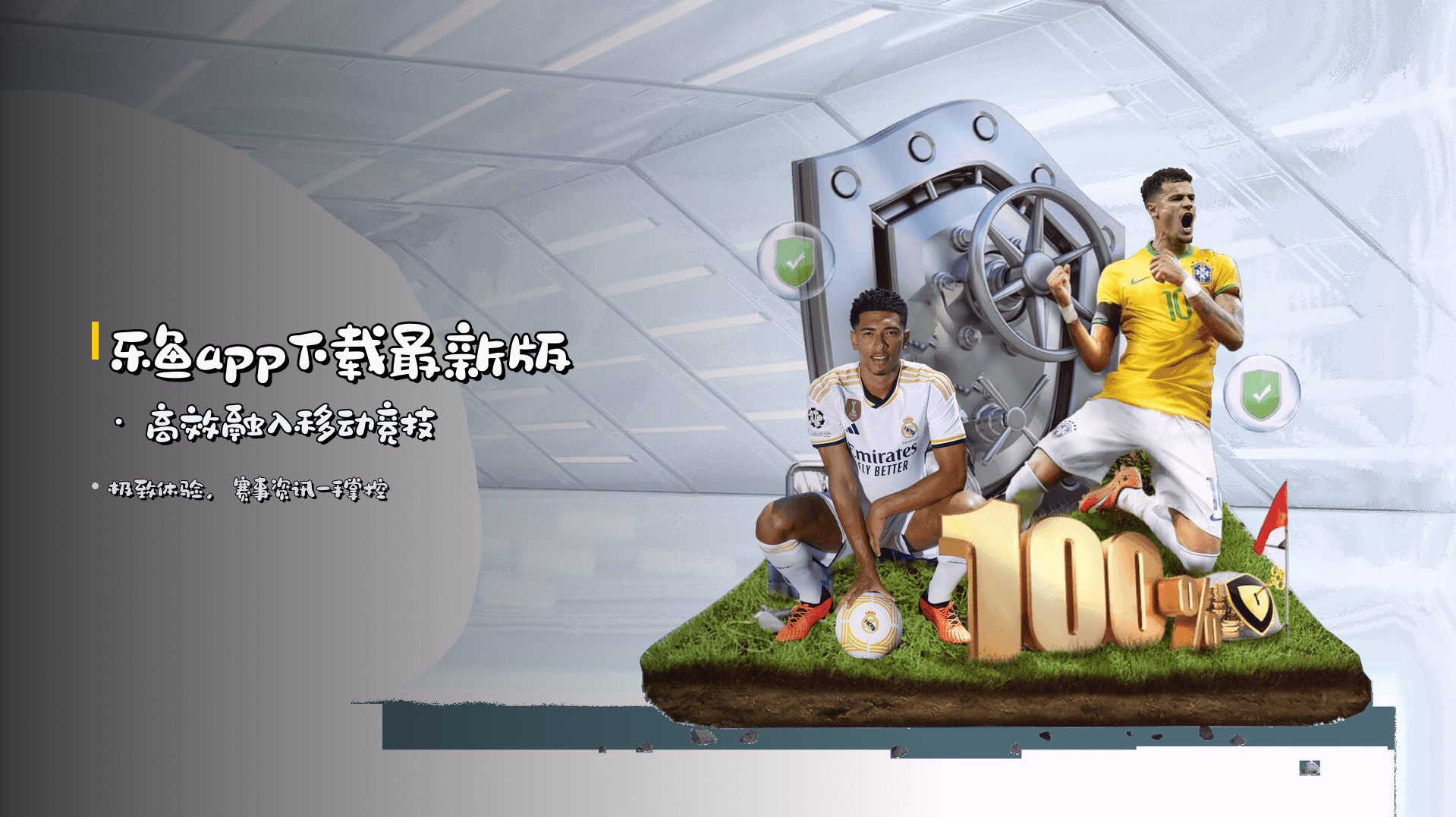 乐鱼app下载最新版 · 高效融入移动竞技