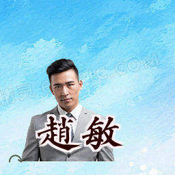 赵敏