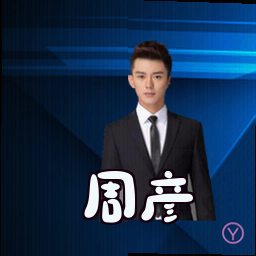 周彦